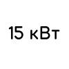 15 кВт
