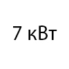 7 кВт