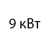 9 кВт