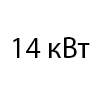 14 кВт