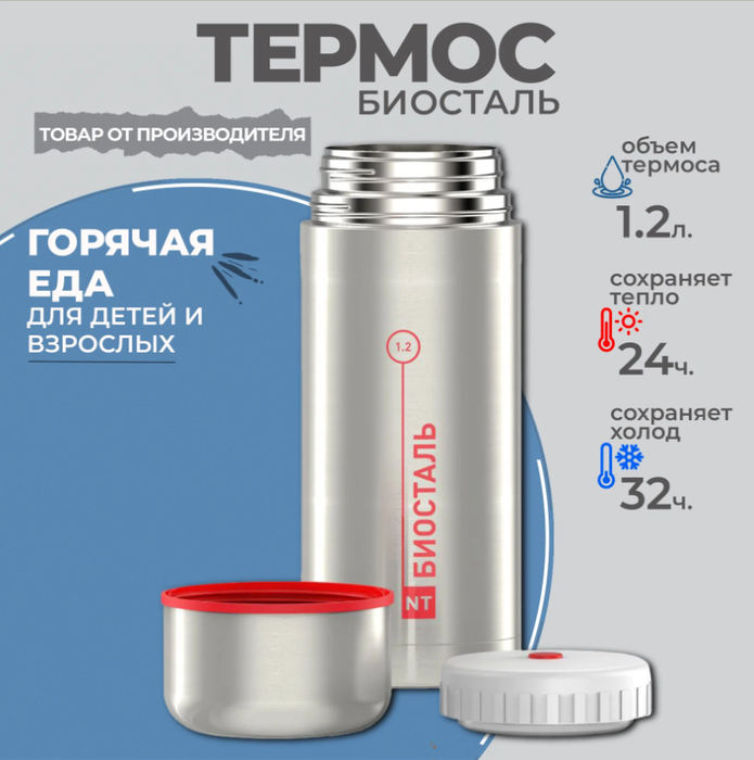 Термос Biostal NT-1200X, цвет серебро - фото 4