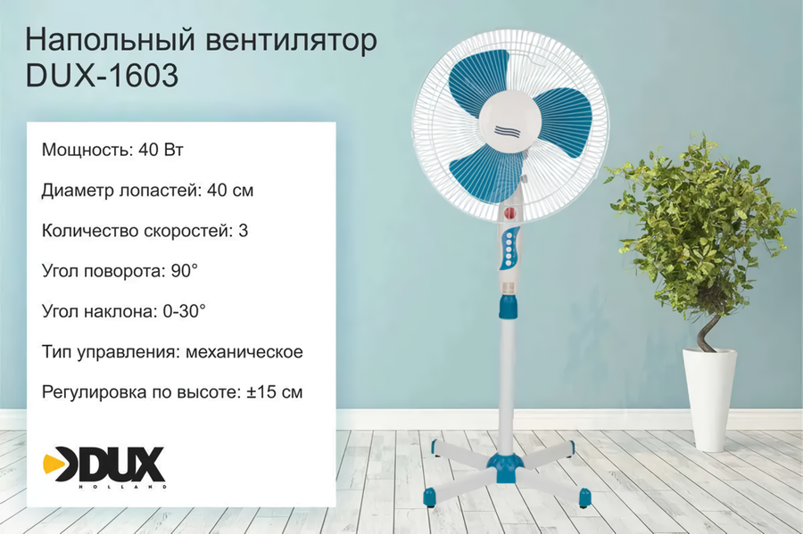 Напольный вентилятор Dux