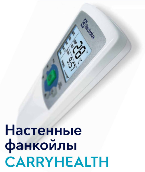 Настенный фанкойл до 5 кВт Electrolux