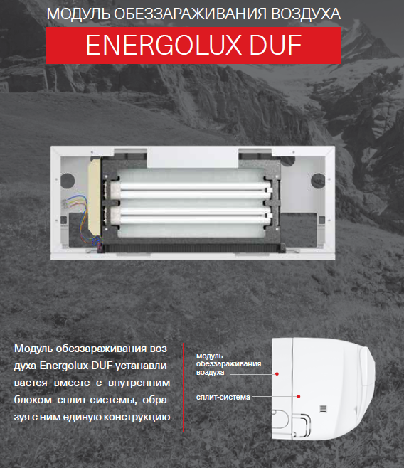 Модуль обеззараживания воздуха Energolux DUF09 - фото 7