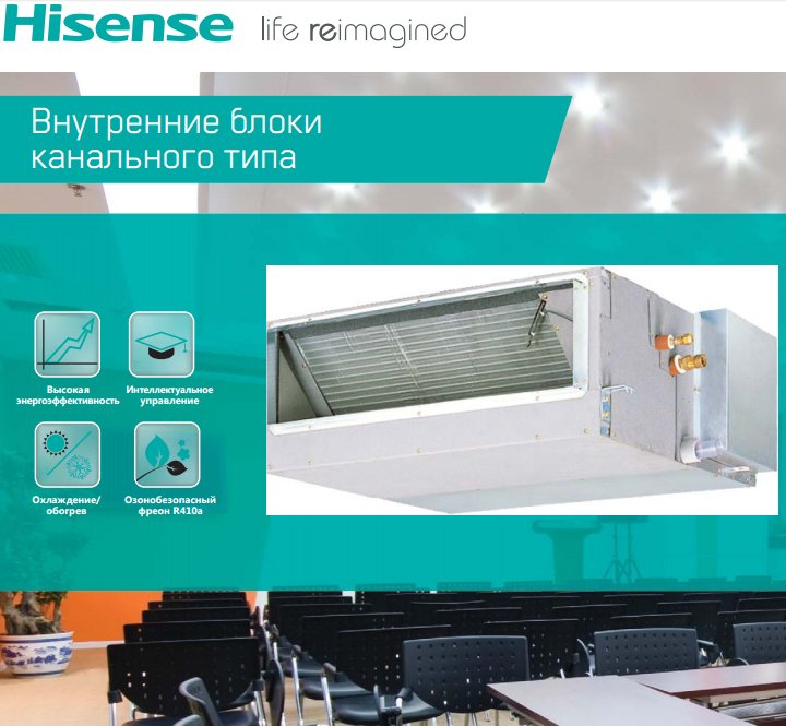 Канальная VRF система 8-9,9 кВт Hisense