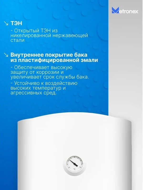 Электрический накопительный водонагреватель Metronex