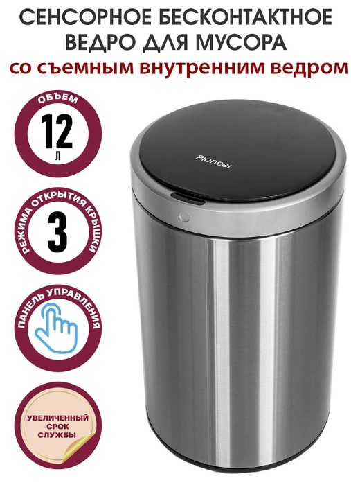 Урны для мусора Pioneer