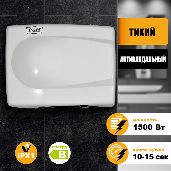 Электросушитель для рук Puff