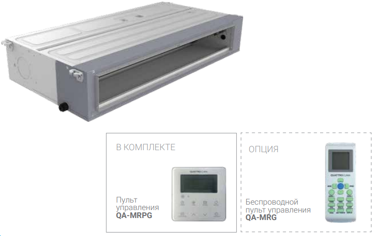 Канальная VRF система 10-13,9 кВт QUATTROCLIMA