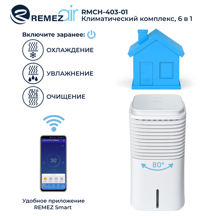 Климатический комплекс REMEZair