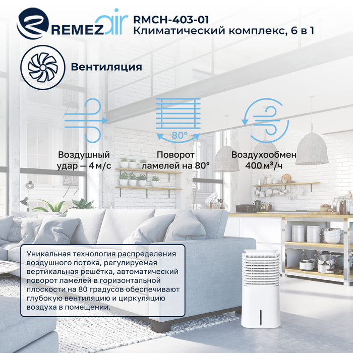 Климатический комплекс REMEZair