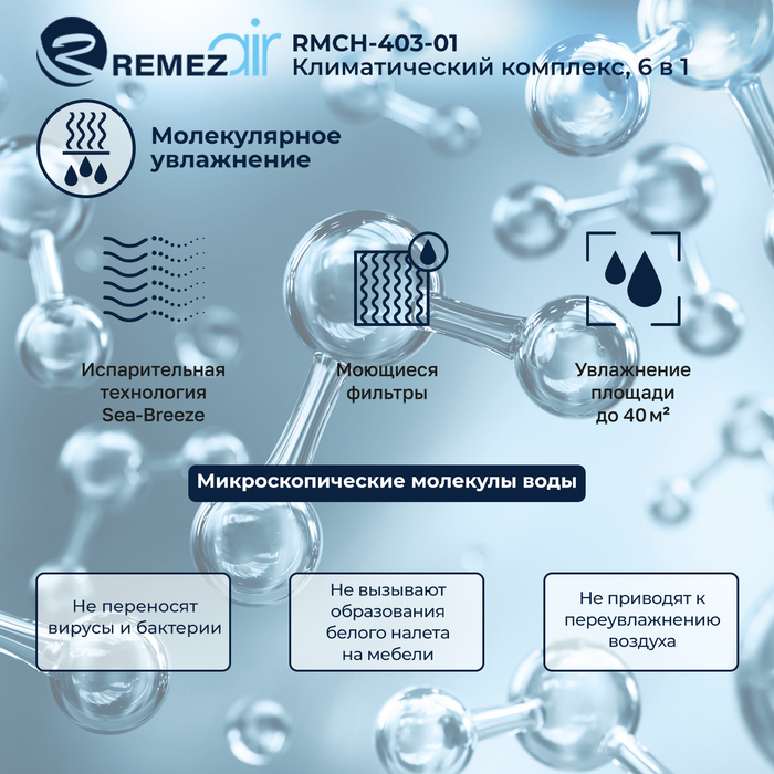 Климатический комплекс REMEZair