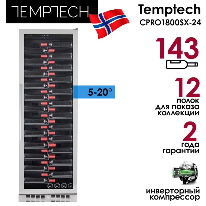 Отдельностоящий винный шкаф 101-200 бутылок Temptech