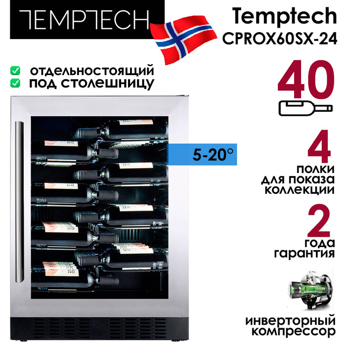 Отдельностоящий винный шкаф 22-50 бутылок Temptech