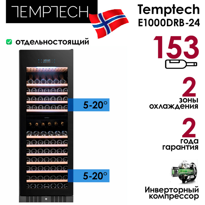 Отдельностоящий винный шкаф 101-200 бутылок Temptech