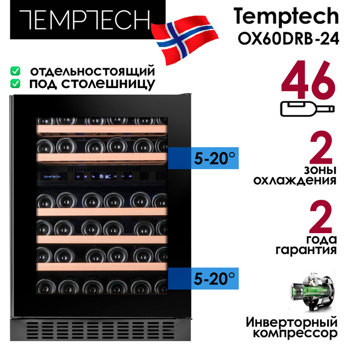 Отдельностоящий винный шкаф 22-50 бутылок Temptech