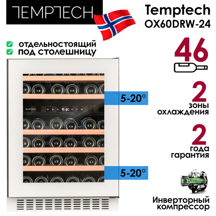 Отдельностоящий винный шкаф 22-50 бутылок Temptech