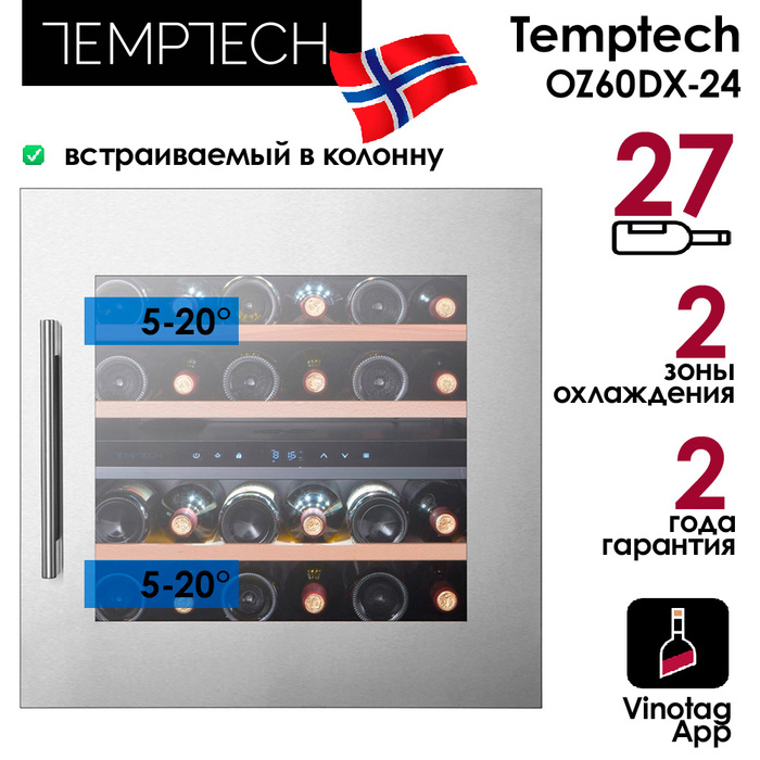 Отдельностоящий винный шкаф 22-50 бутылок Temptech