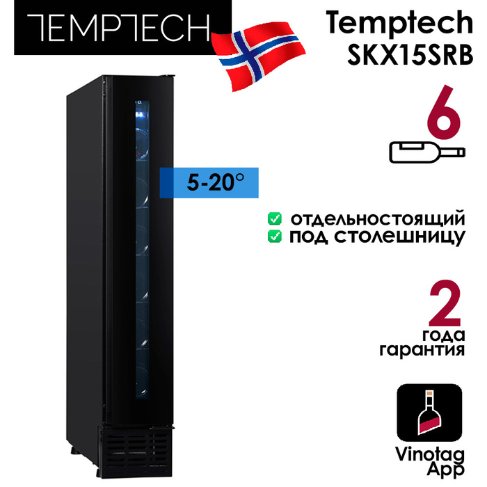 Отдельностоящий винный шкаф до 12 бутылок Temptech