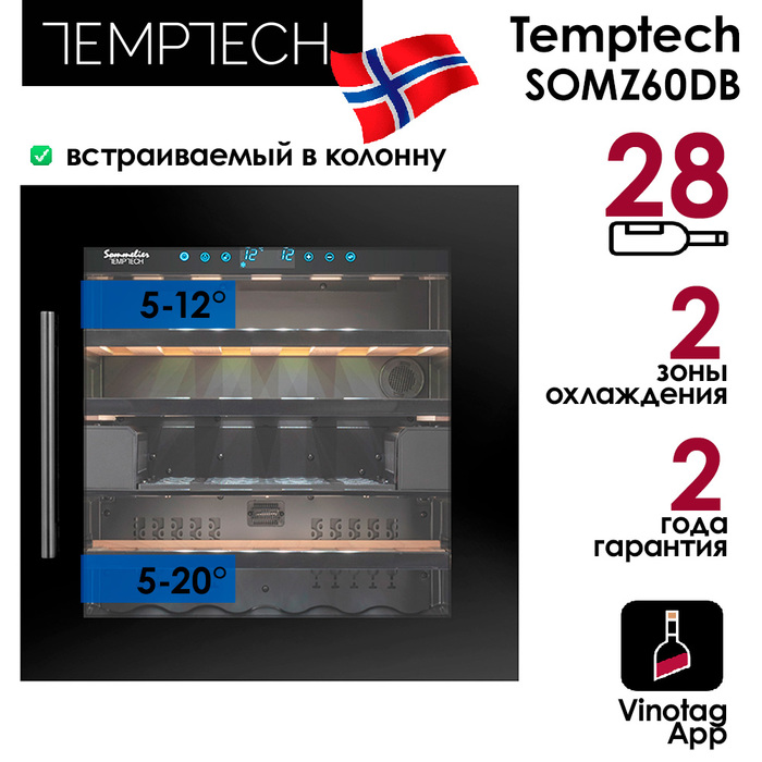 Встраиваемый винный шкаф 22-50 бутылок Temptech