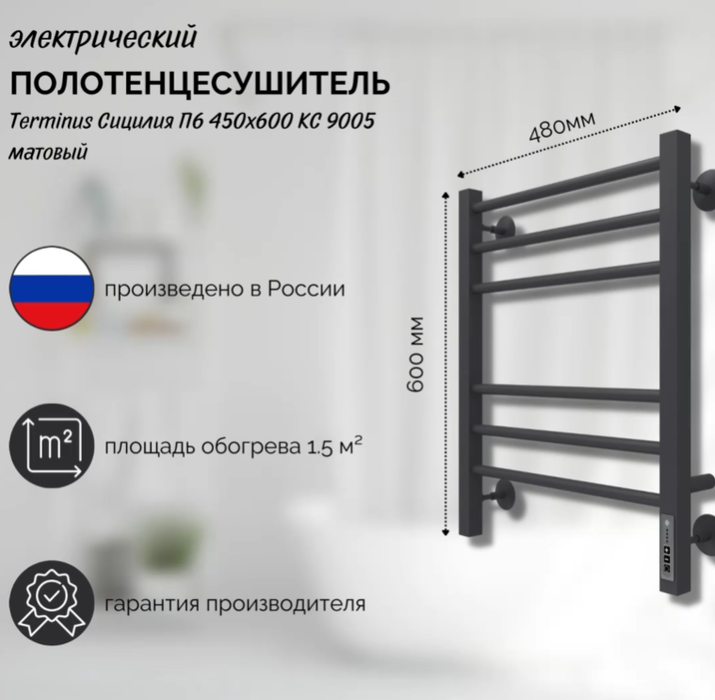 Электрический полотенцесушитель лесенка Terminus Сицилия П6 450/600 черн мат, цвет черный Terminus Сицилия П6 450/600 черн мат - фото 3