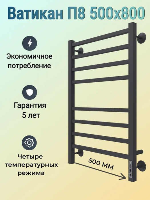 Электрический полотенцесушитель лесенка Terminus Ватикан П8 500/800 черн мат, цвет черный Terminus Ватикан П8 500/800 черн мат - фото 3