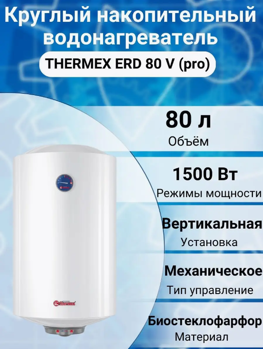 Электрический накопительный водонагреватель Thermex ERD 80 V (pro) Thermex ERD 80 V (pro) - фото 2