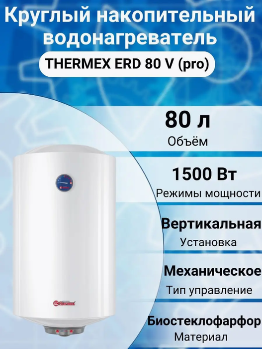 Электрический накопительный водонагреватель Thermex