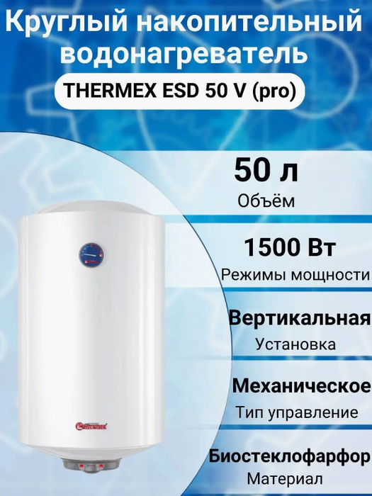 Электрический накопительный водонагреватель Thermex ESD 50 V (pro) Thermex ESD 50 V (pro) - фото 2