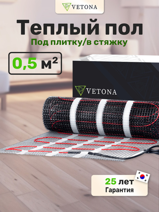 Нагревательный мат 0,5 м Vetona 75 Вт/0,5 м2