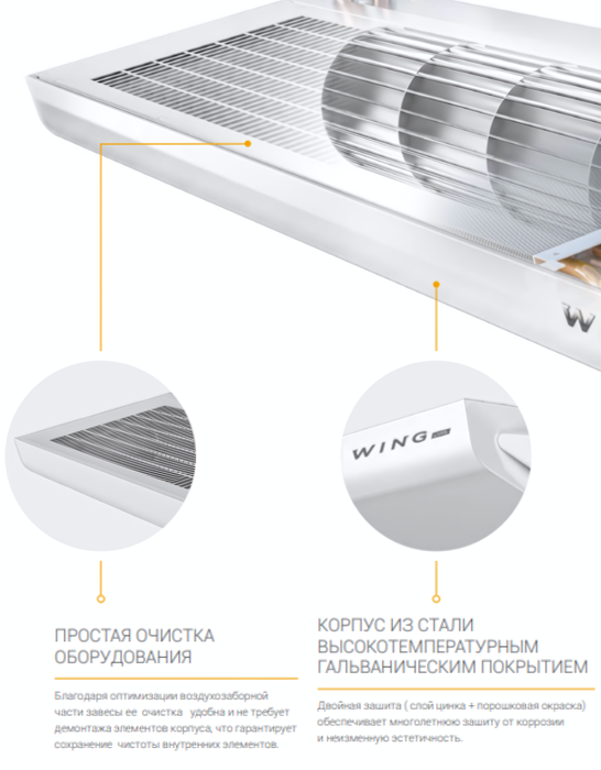 Тепловая завеса без нагрева WING