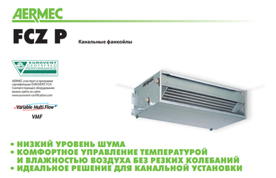 Канальный фанкойл до 8 кВт Aermec FCX 82 PPC фото #3