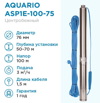 Скважинный насос Aquario ASP1E-100-75 (встр.конд., каб.1,5м) фото #2