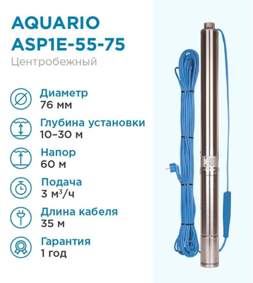 Скважинный насос Aquario ASP1E-55-75 (встр.конд., каб.1,5м) фото #2