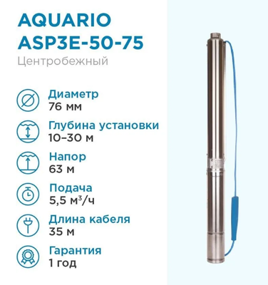Скважинный насос Aquario ASP3E-50-75 (встр.конд, каб.35м) фото #2