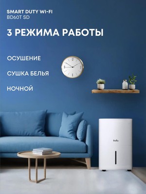 Бытовой осушитель воздуха Ballu Smart Duty Wi-Fi BD60T SD фото #13