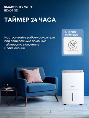 Бытовой осушитель воздуха Ballu Smart Duty Wi-Fi BD60T SD фото #8