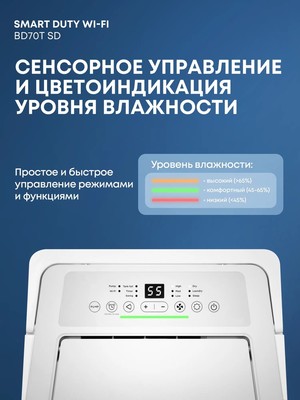 Бытовой осушитель воздуха Ballu Smart Duty Wi-Fi BD70T SD фото #8