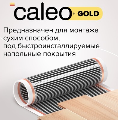 Пленочный теплый пол Caleo GOLD 170-0,5-4,0 фото #4