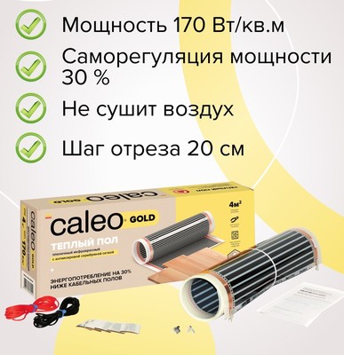 Пленочный теплый пол Caleo GOLD 170-0,5-4,0 фото #5