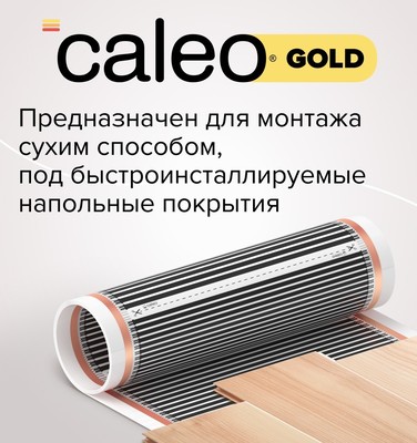 Пленочный теплый пол Caleo GOLD 230-0,5-1,5 фото #3