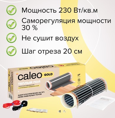 Пленочный теплый пол Caleo GOLD 230-0,5-1,5 фото #4