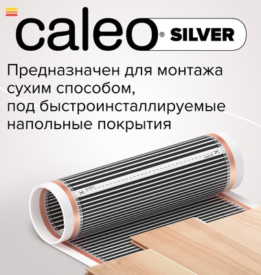 Пленочный теплый пол Caleo SILVER 150-0,5-1,5 фото #4