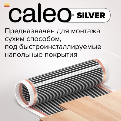 Пленочный теплый пол Caleo Silver 220-0,5-20 фото #4