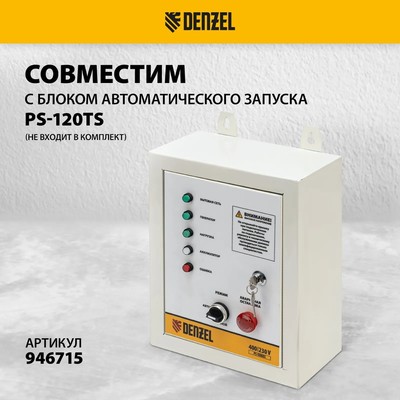 Бензиновый генератор DENZEL PS-120EAD-3 фото #12