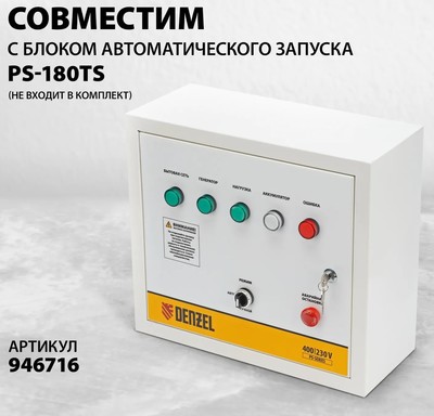 Бензиновый генератор DENZEL PS-180EAD-3 фото #13
