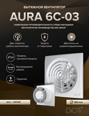 Вытяжка для ванной диаметр 150 мм DiCiTi AURA 6C-03 фото #5