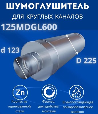 Шумоглушитель ERA 125MDGL600 фото #9