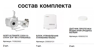 Комплект Gidrolock STANDARD RADIO G-Lock 3/4 фото #2