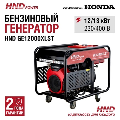 Бензиновый HND GE 12000 XLST фото #10